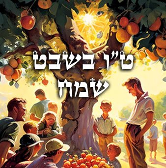 טו בשבט שמח